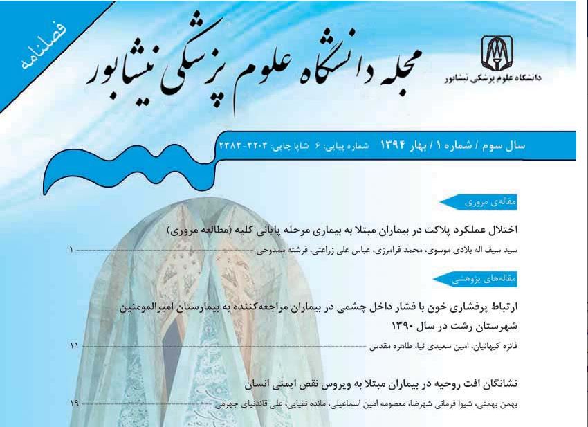 فراخوان دانشگاه علوم پزشکی نیشابور، جهت دریافت و انتشارات مقالات علمی در حوزه علوم پایه و بالینی